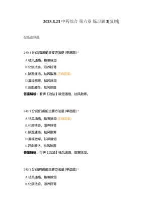 2023823 中药综合 第六章 练习题3附有答案.docx