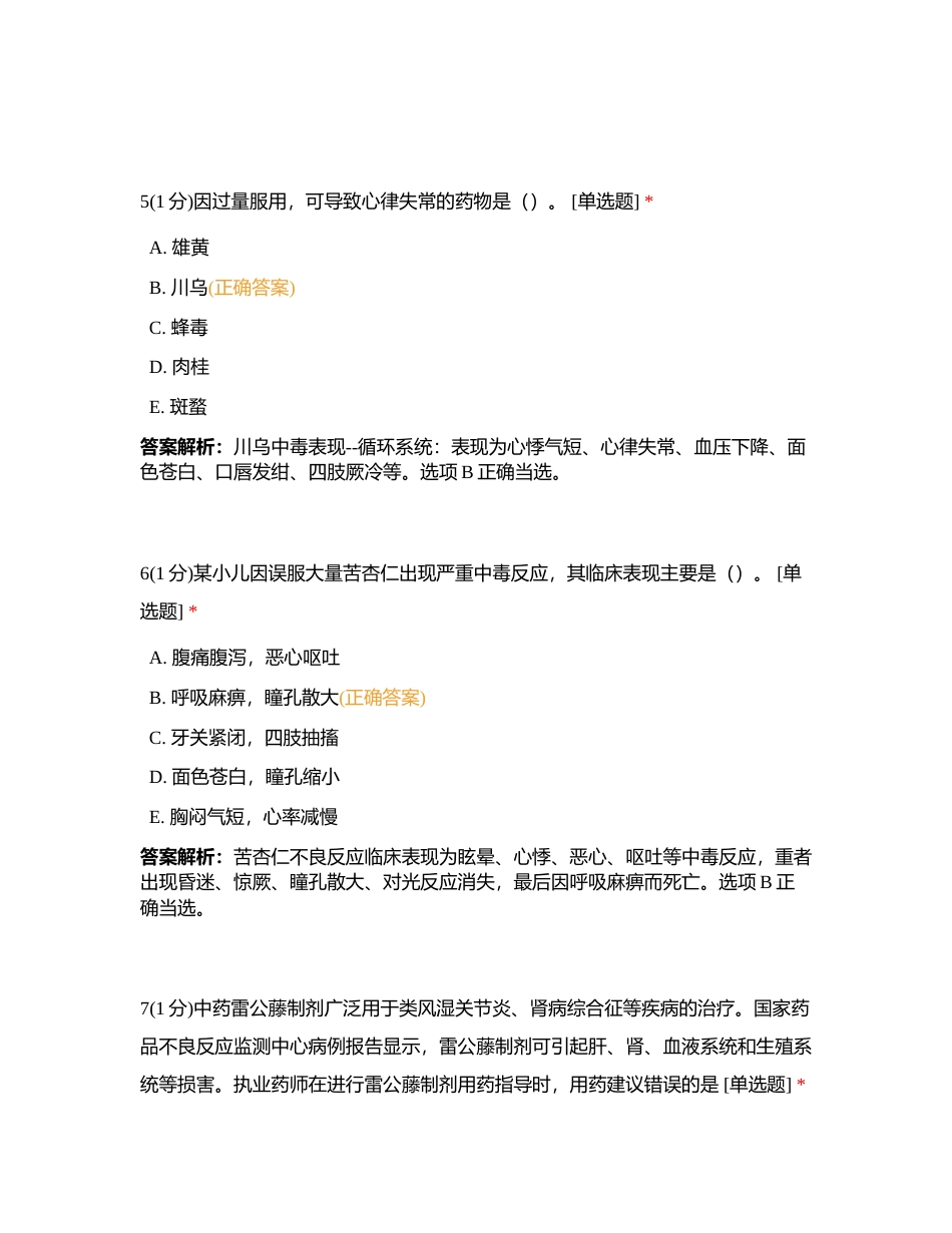 2023823 中药综合 第十三章 练习题1附有答案.docx_第3页