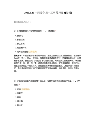 2023823 中药综合 第十三章 练习题1附有答案.docx