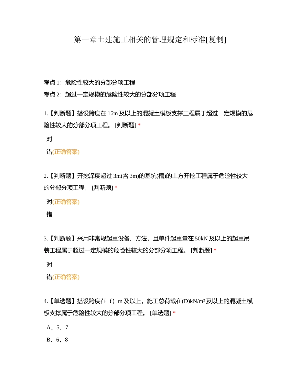 第一章土建施工相关的管理规定和标准附有答案.docx_第1页