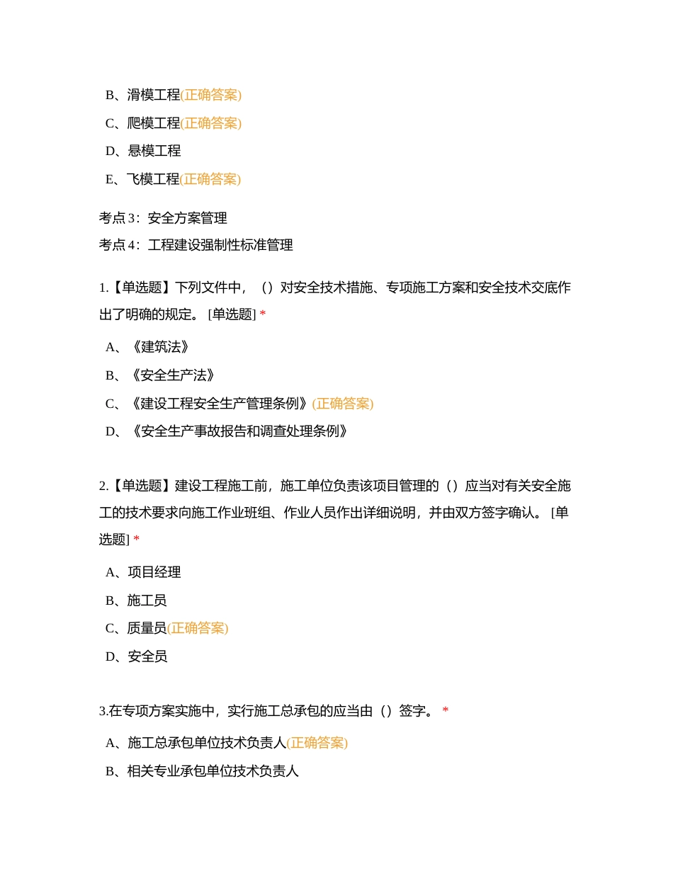 第一章土建施工相关的管理规定和标准附有答案.docx_第3页