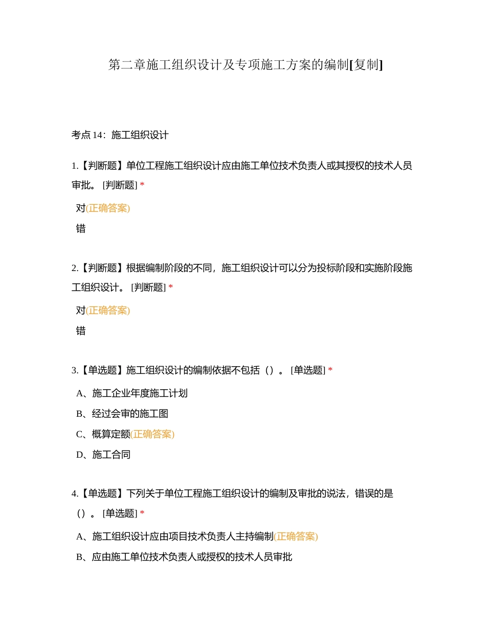 第二章施工组织设计及专项施工方案的编制附有答案.docx_第1页