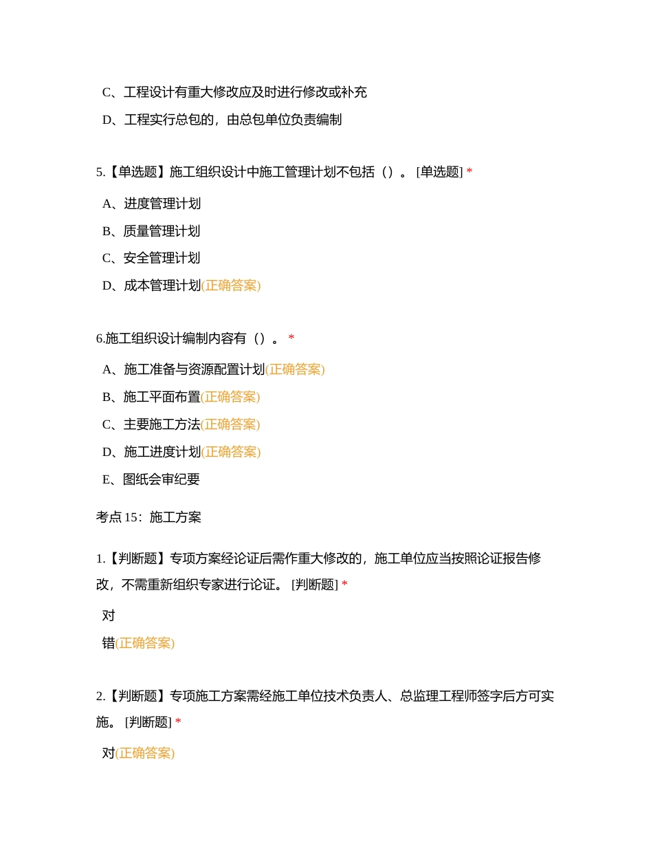 第二章施工组织设计及专项施工方案的编制附有答案.docx_第2页