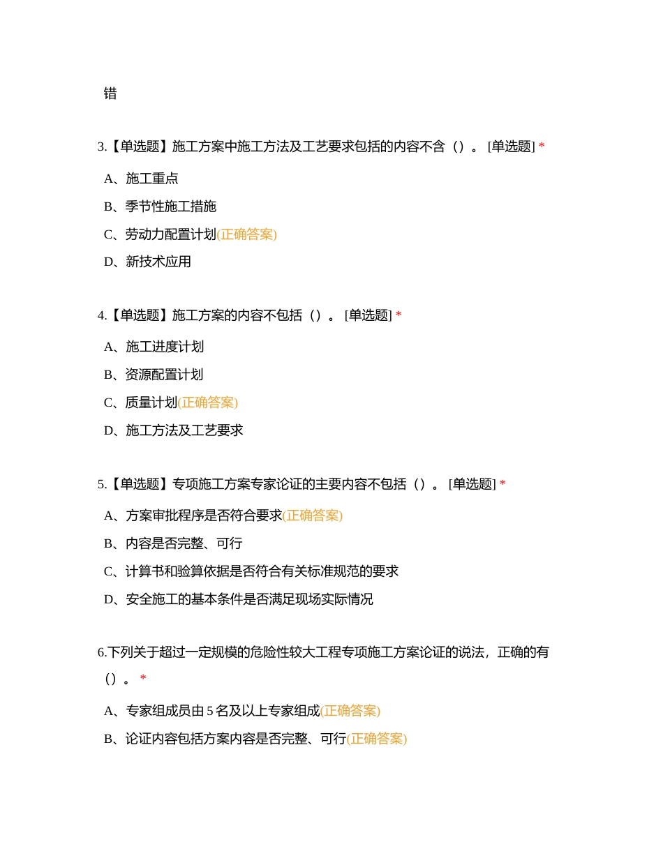 第二章施工组织设计及专项施工方案的编制附有答案.docx_第3页