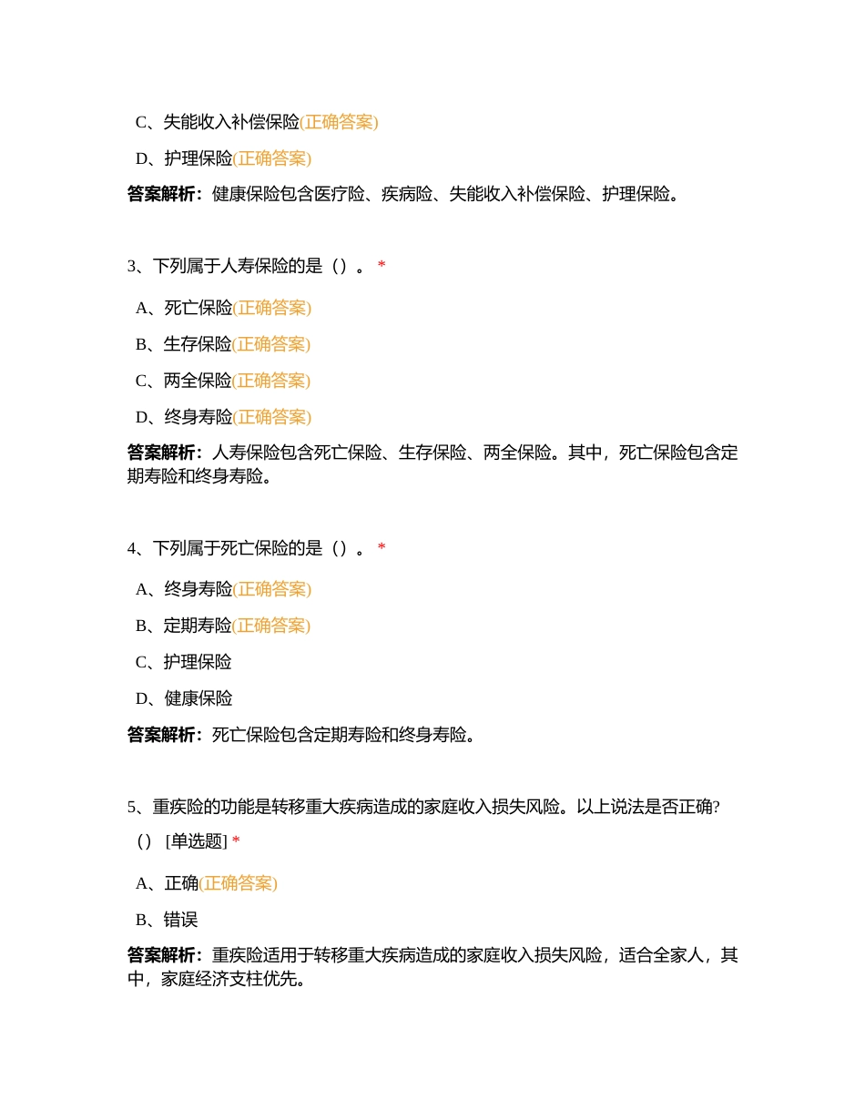 瑞众保险云南分公司银保渠道8月“雄鹰展翅营”新人培训班结训考试附有答案.docx_第2页