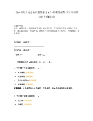 瑞众保险云南分公司银保渠道8月“雄鹰展翅营”新人培训班结训考试附有答案.docx