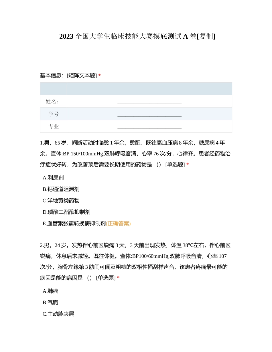 2023全国大学生临床技能大赛摸底测试A卷附有答案.docx_第1页