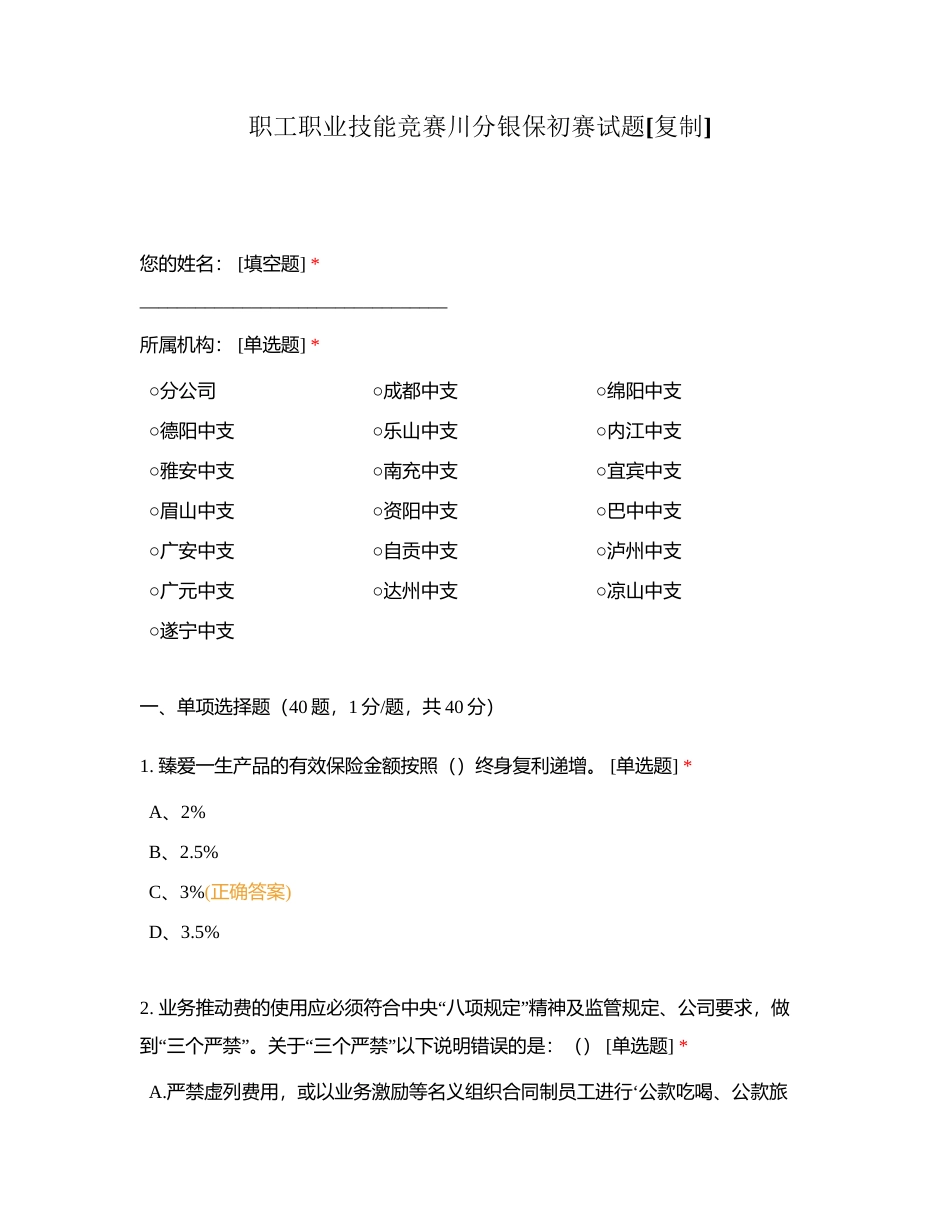 职工职业技能竞赛川分银保初赛试题附有答案.docx_第1页