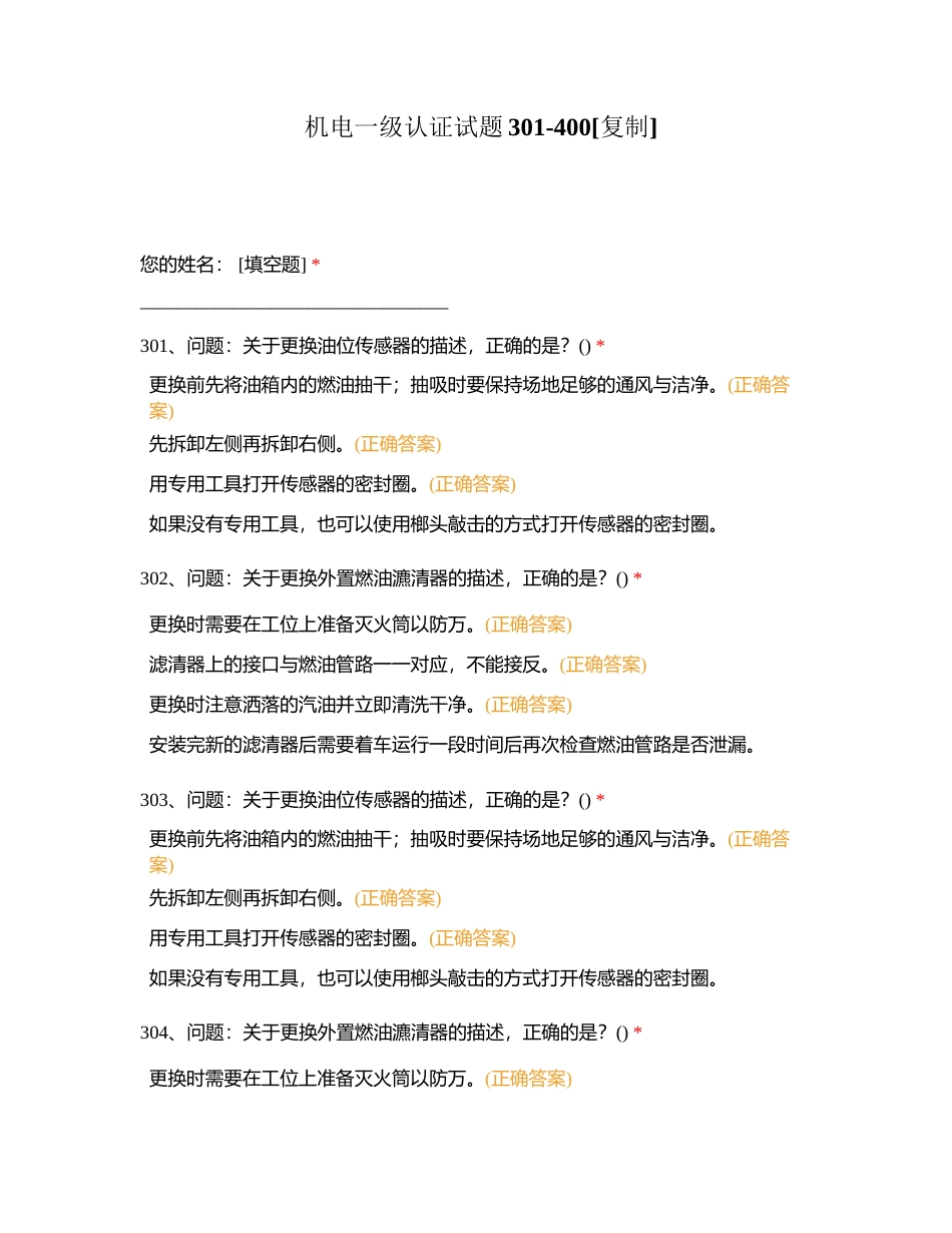 机电一级认证试题301-400附有答案 (1).docx_第1页