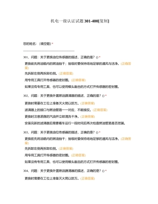 机电一级认证试题301-400附有答案 (1).docx