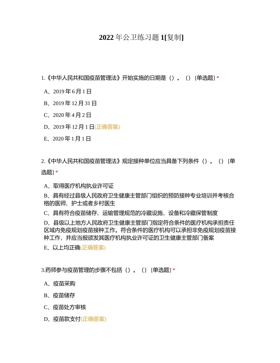 2022年公卫练习题1附有答案.docx_第1页