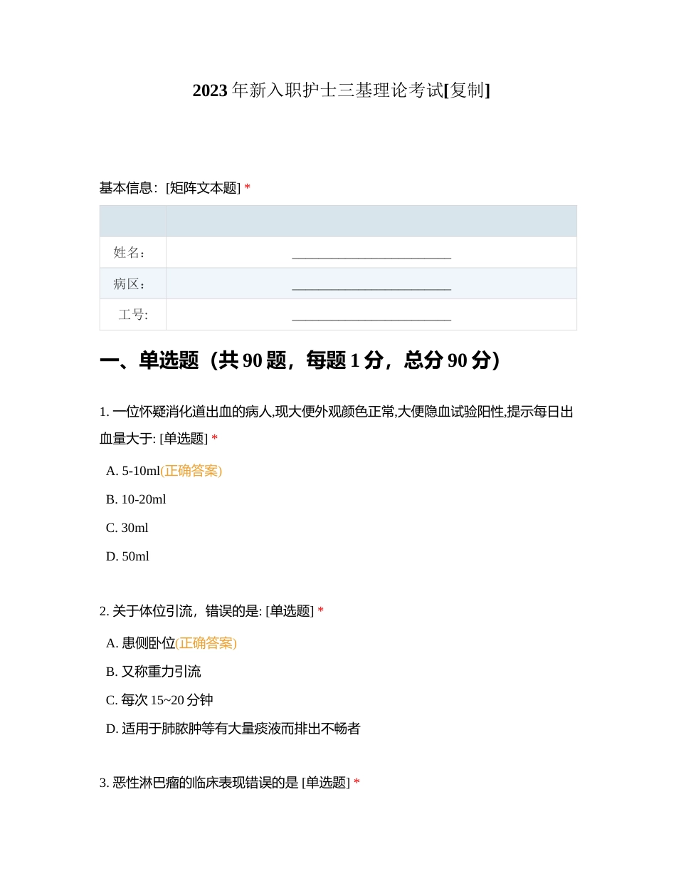2023年新入职护士三基理论考试附有答案.docx_第1页