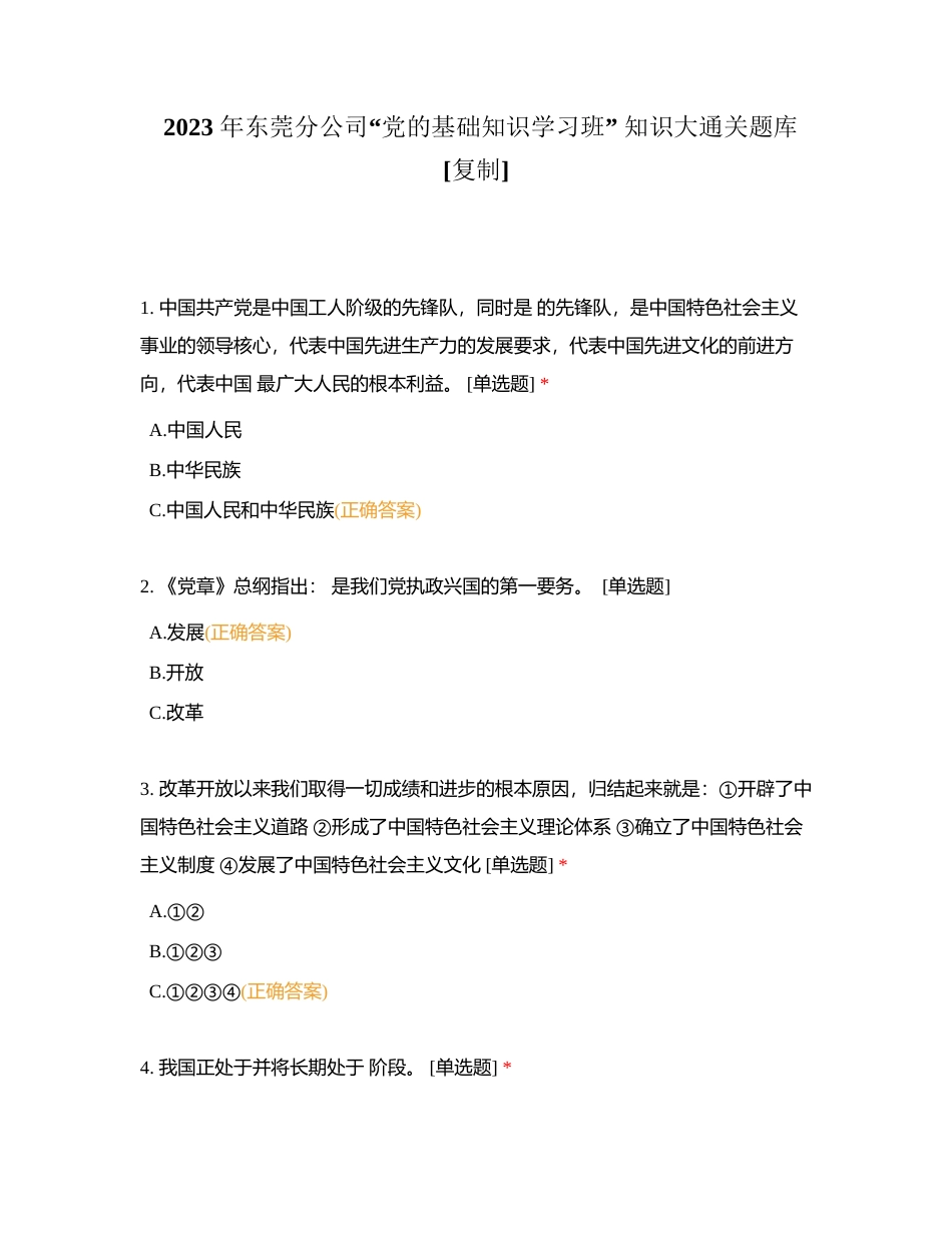2023 年东莞分公司“党的基础知识学习班” 知识大通关题库附有答案.docx_第1页