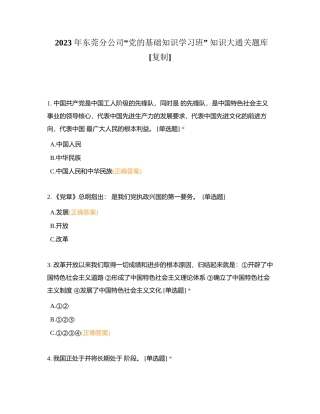 2023 年东莞分公司“党的基础知识学习班” 知识大通关题库附有答案.docx