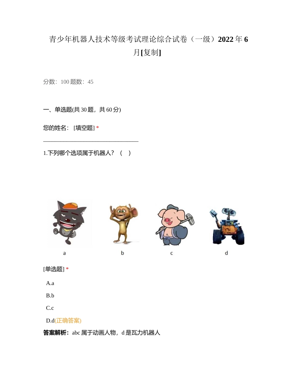 青少年机器人技术等级考试理论综合试卷（一级）2022年6月附有答案.docx_第1页