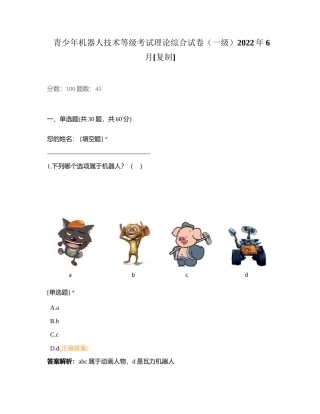 青少年机器人技术等级考试理论综合试卷（一级）2022年6月附有答案.docx