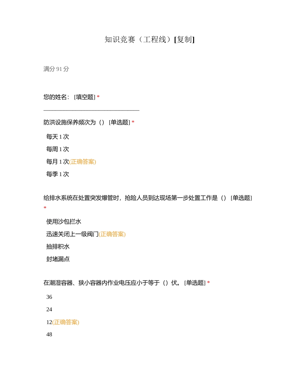 知识竞赛（工程线）附有答案.docx_第1页
