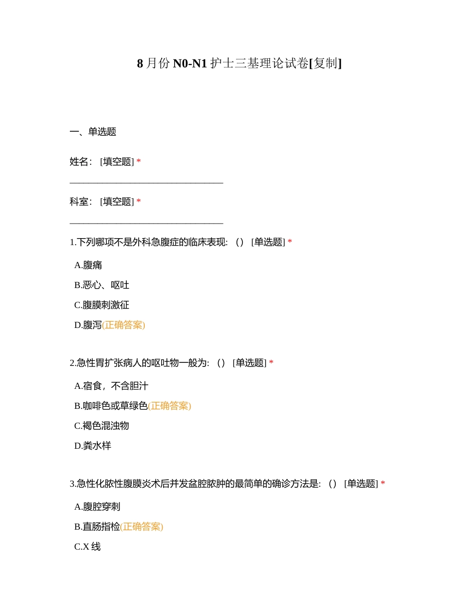 8月份N0-N1护士三基理论试卷附有答案.docx_第1页