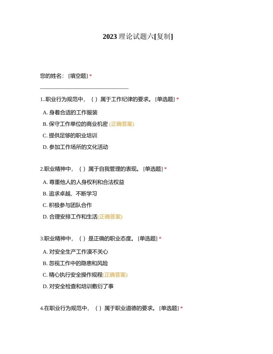 2023理论试题六附有答案.docx_第1页