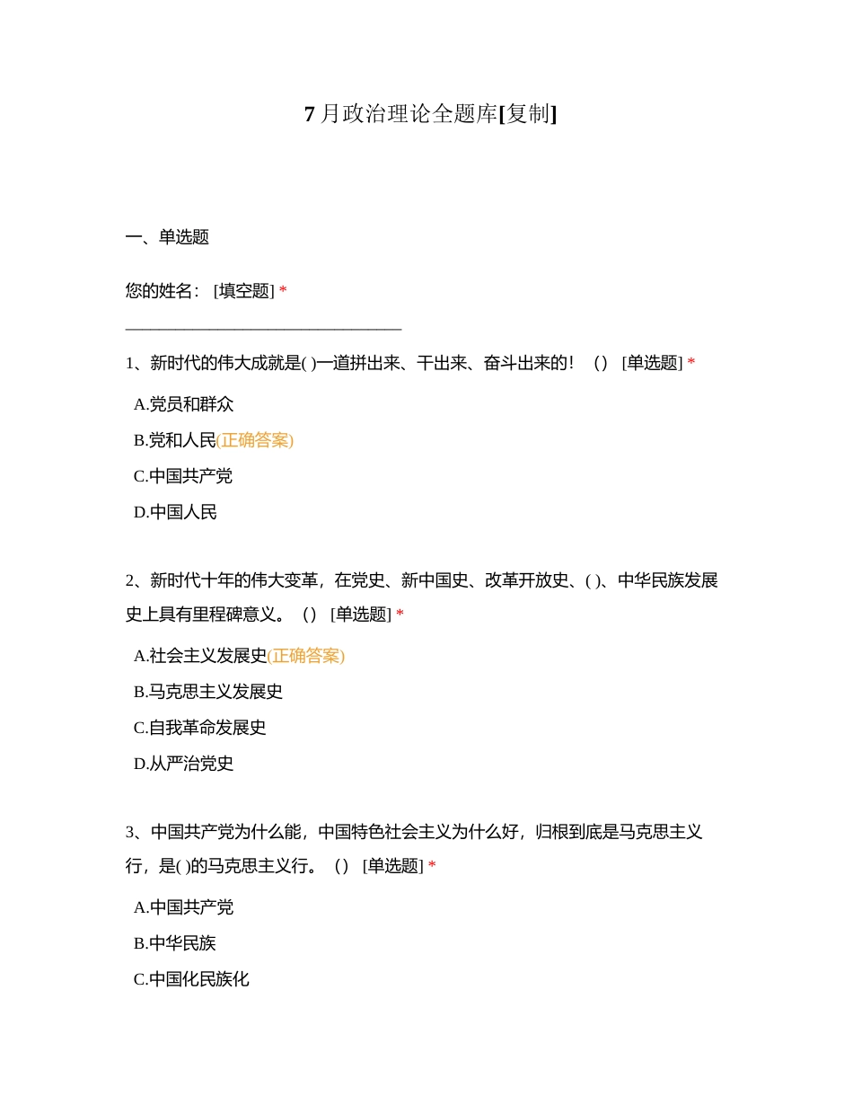 7月政治理论全题库附有答案.docx_第1页