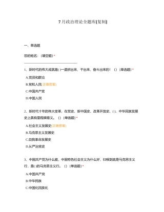 7月政治理论全题库附有答案.docx