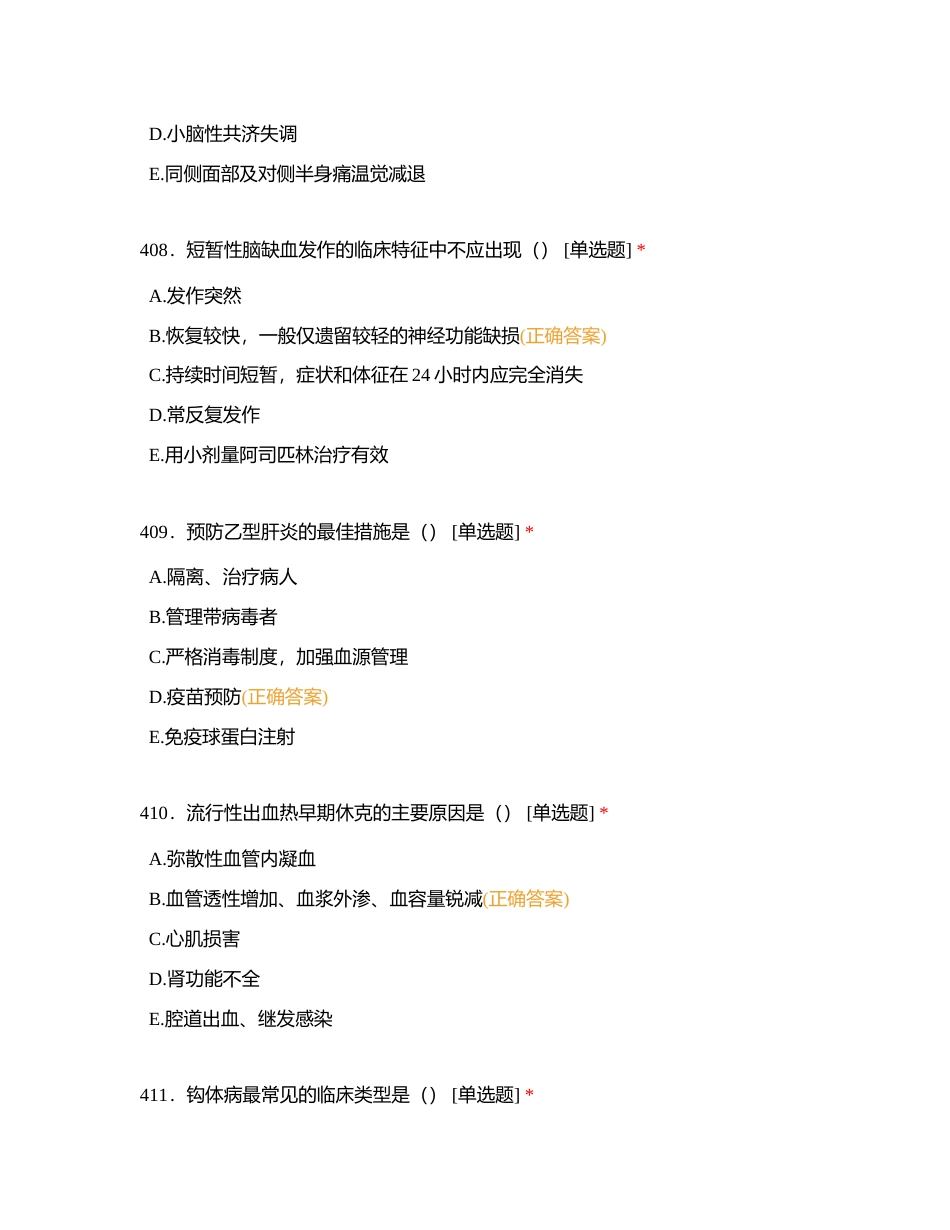 2023年医师节系列活动知识竞赛题库401-480题附有答案.docx_第3页