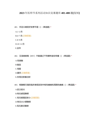 2023年医师节系列活动知识竞赛题库401-480题附有答案.docx