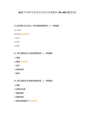 2023年医师节系列活动知识竞赛题库301-400题附有答案.docx