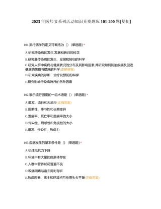 2023年医师节系列活动知识竞赛题库101-200题附有答案.docx