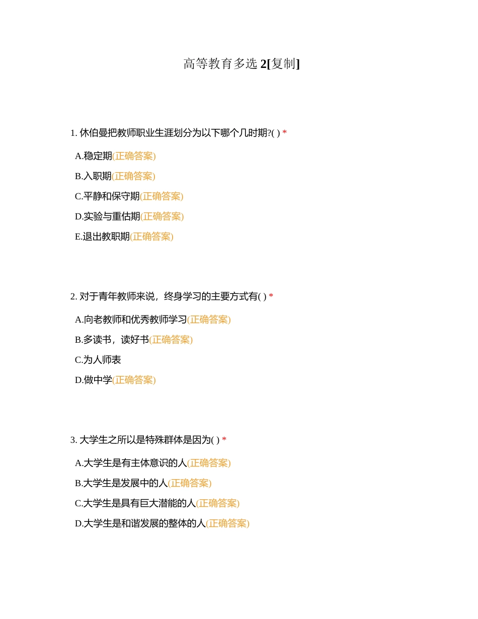 高等教育多选2附有答案.docx_第1页