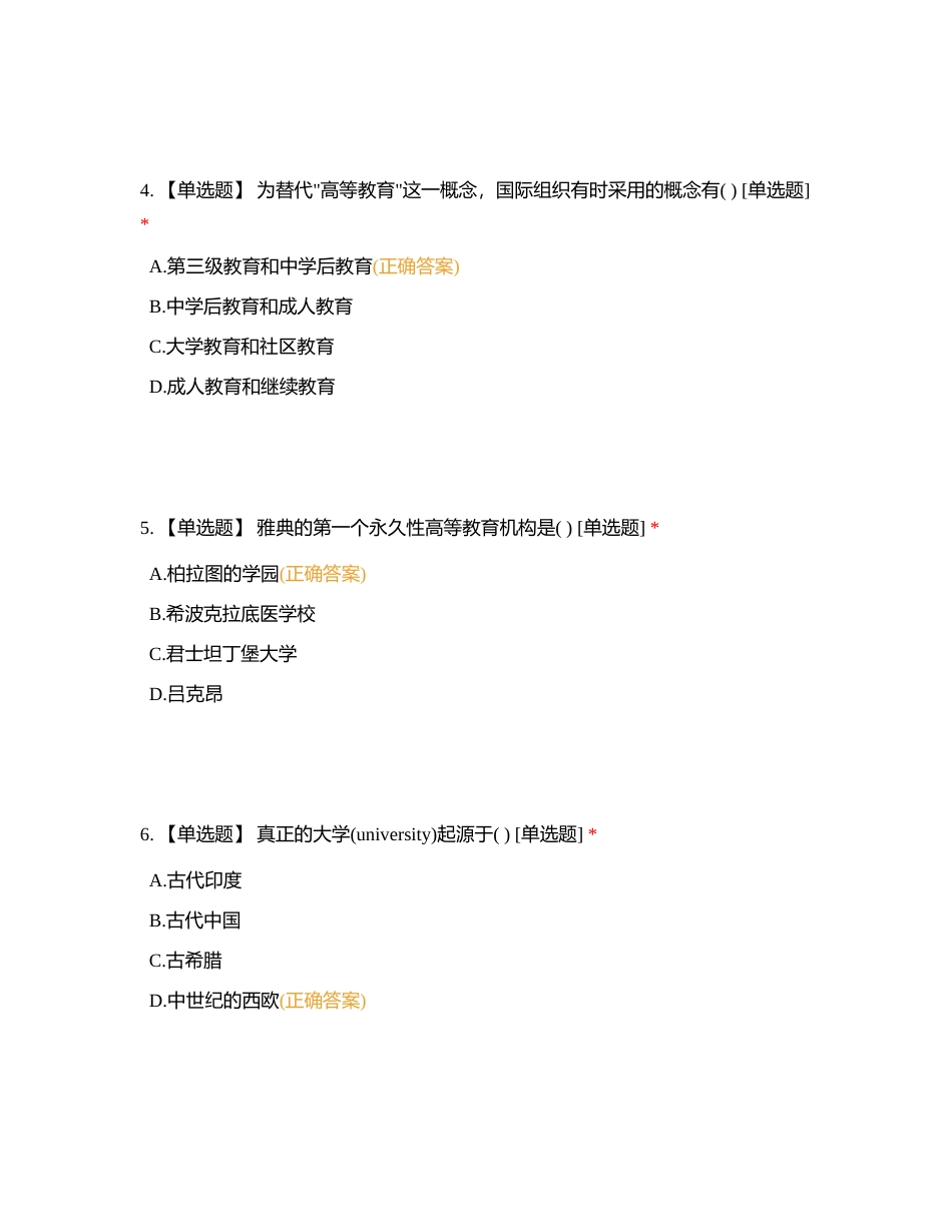 高等教育单选1附有答案.docx_第2页