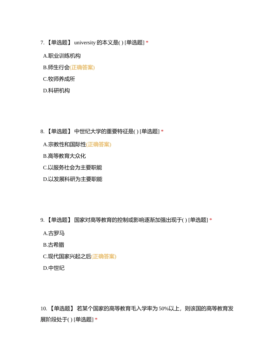 高等教育单选1附有答案.docx_第3页