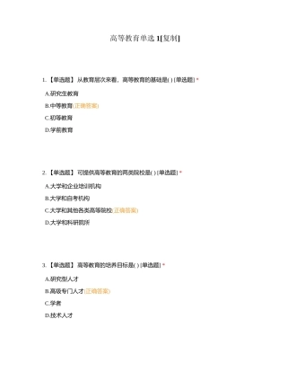 高等教育单选1附有答案.docx