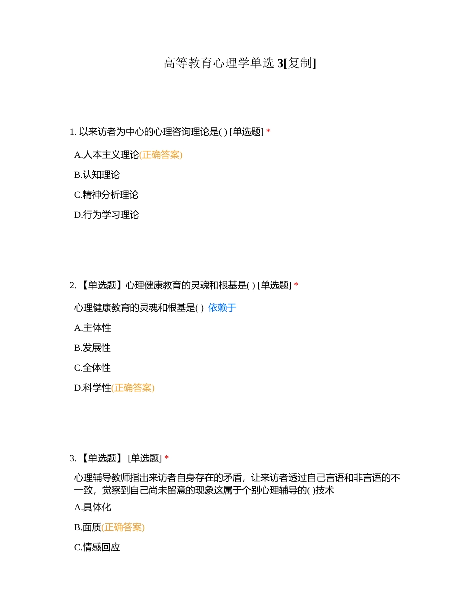 高等教育心理学单选3附有答案.docx_第1页