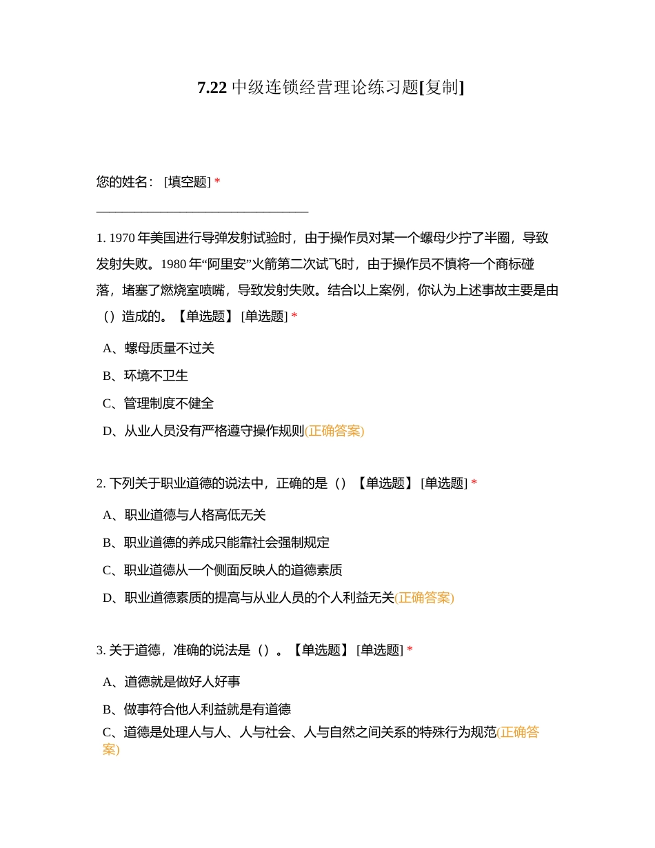 722中级连锁经营理论练习题附有答案.docx_第1页