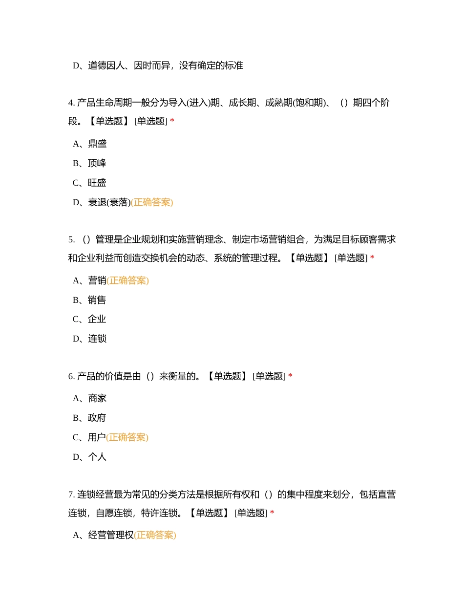 722中级连锁经营理论练习题附有答案.docx_第2页