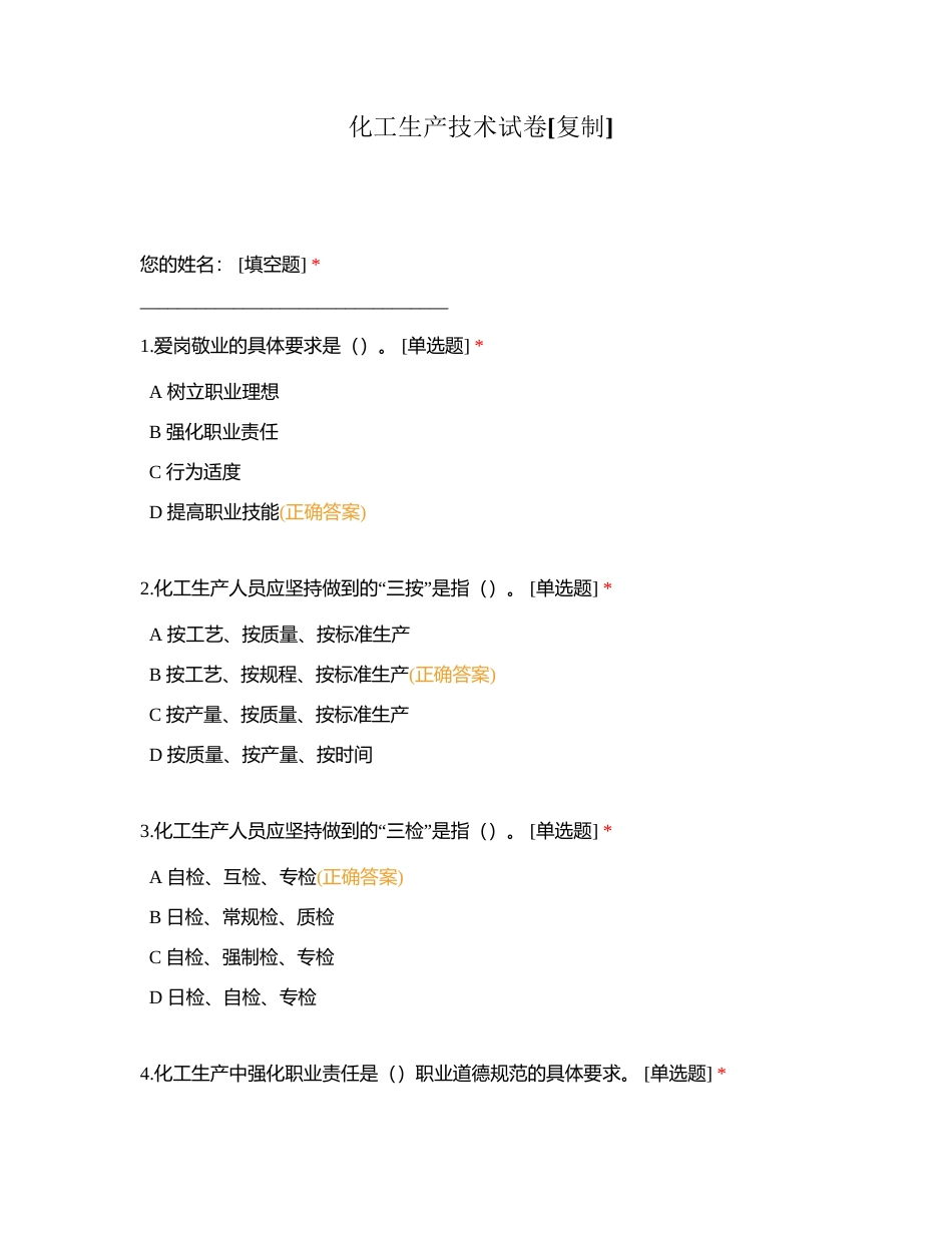 化工生产技术试卷附有答案.docx_第1页