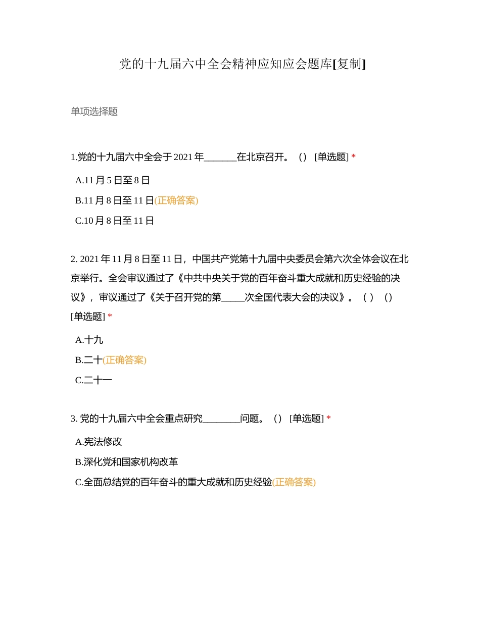 党的十九届六中全会精神应知应会题库附有答案.docx_第1页