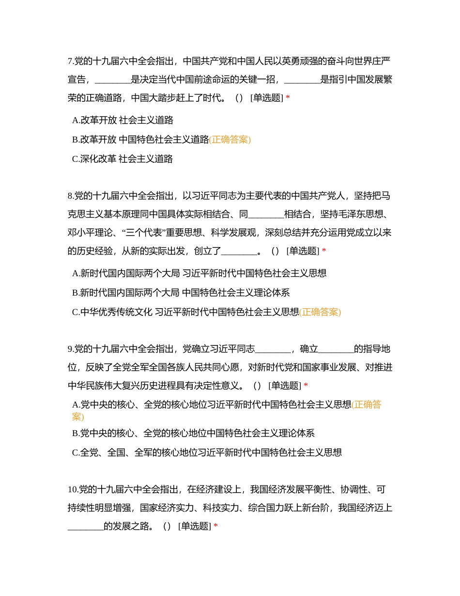 党的十九届六中全会精神应知应会题库附有答案.docx_第3页