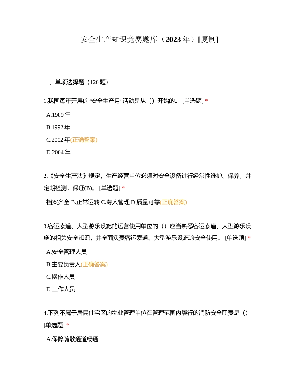 安全生产知识竞赛题库（2023年）附有答案.docx_第1页