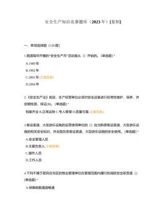 安全生产知识竞赛题库（2023年）附有答案.docx