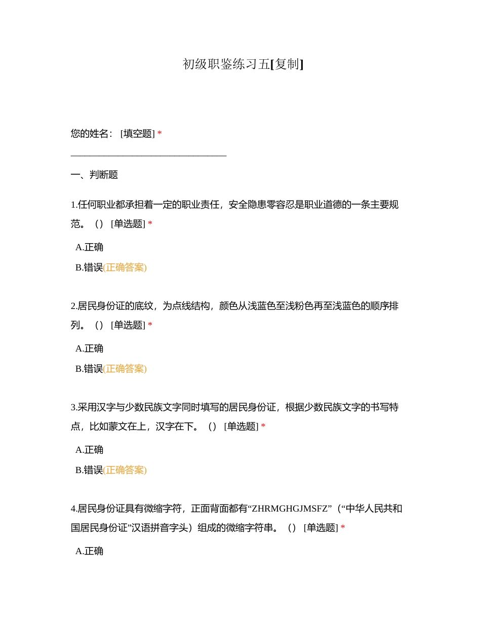 初级职鉴练习五附有答案.docx_第1页