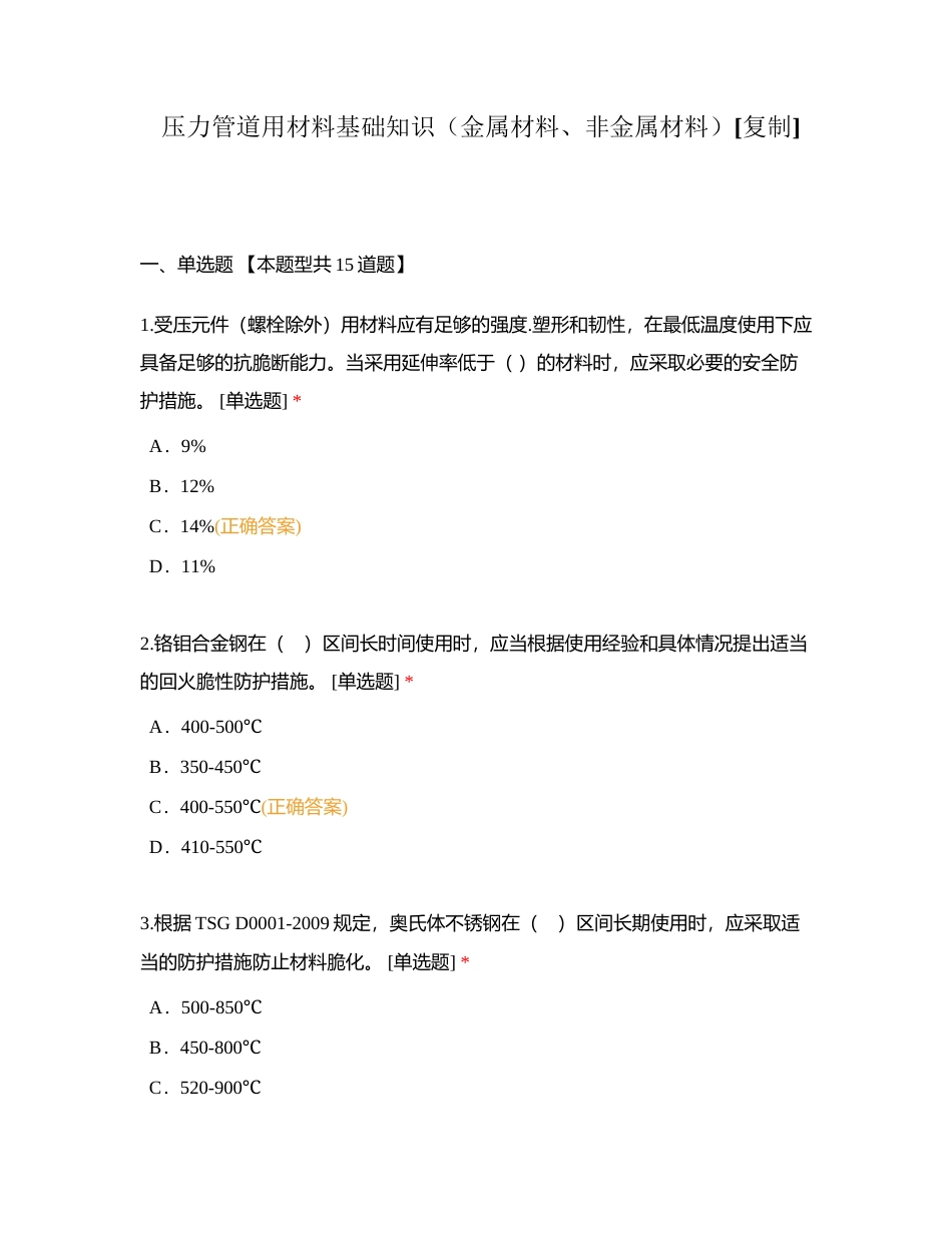 压力管道用材料基础知识（金属材料、非金属材料）附有答案.docx_第1页