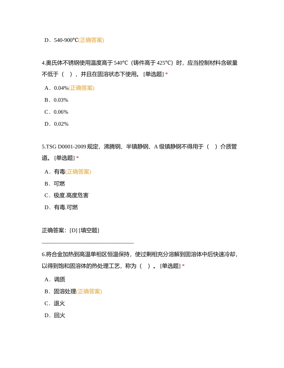 压力管道用材料基础知识（金属材料、非金属材料）附有答案.docx_第2页