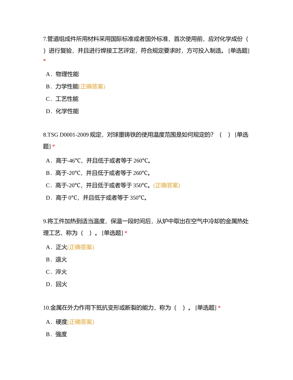 压力管道用材料基础知识（金属材料、非金属材料）附有答案.docx_第3页