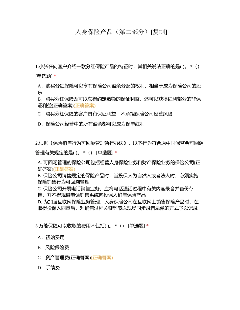 人身保险产品（第二部分）附有答案.docx_第1页