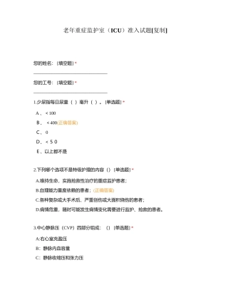老年重症监护室（ICU）准入试题附有答案.docx