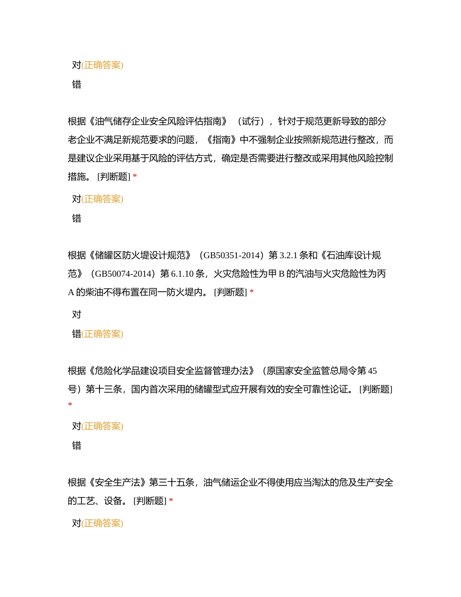 油气储存安全风险评估综合测试附有答案.docx_第3页