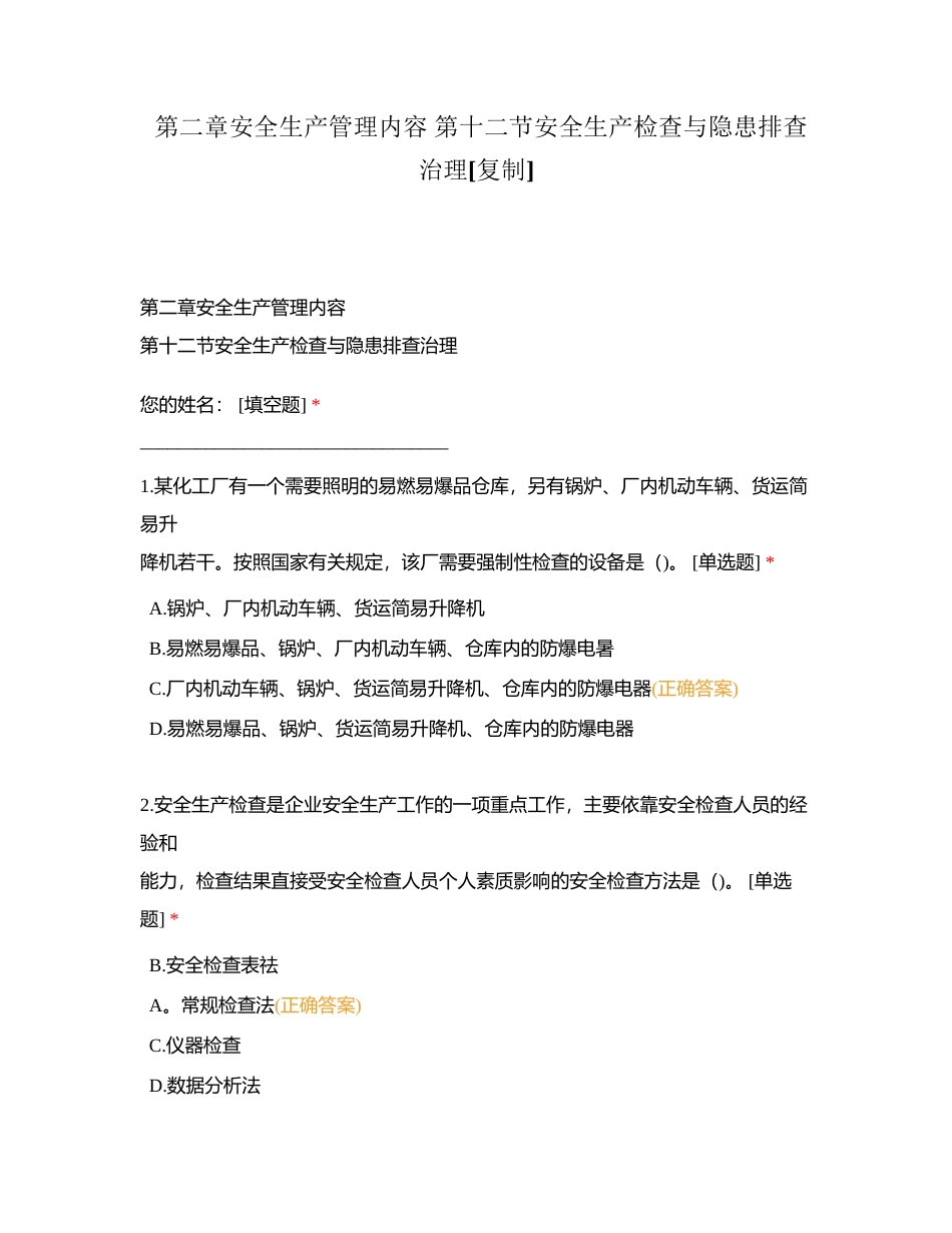 第二章安全生产管理内容 第十二节安全生产检查与隐患排查治理附有答案.docx_第1页
