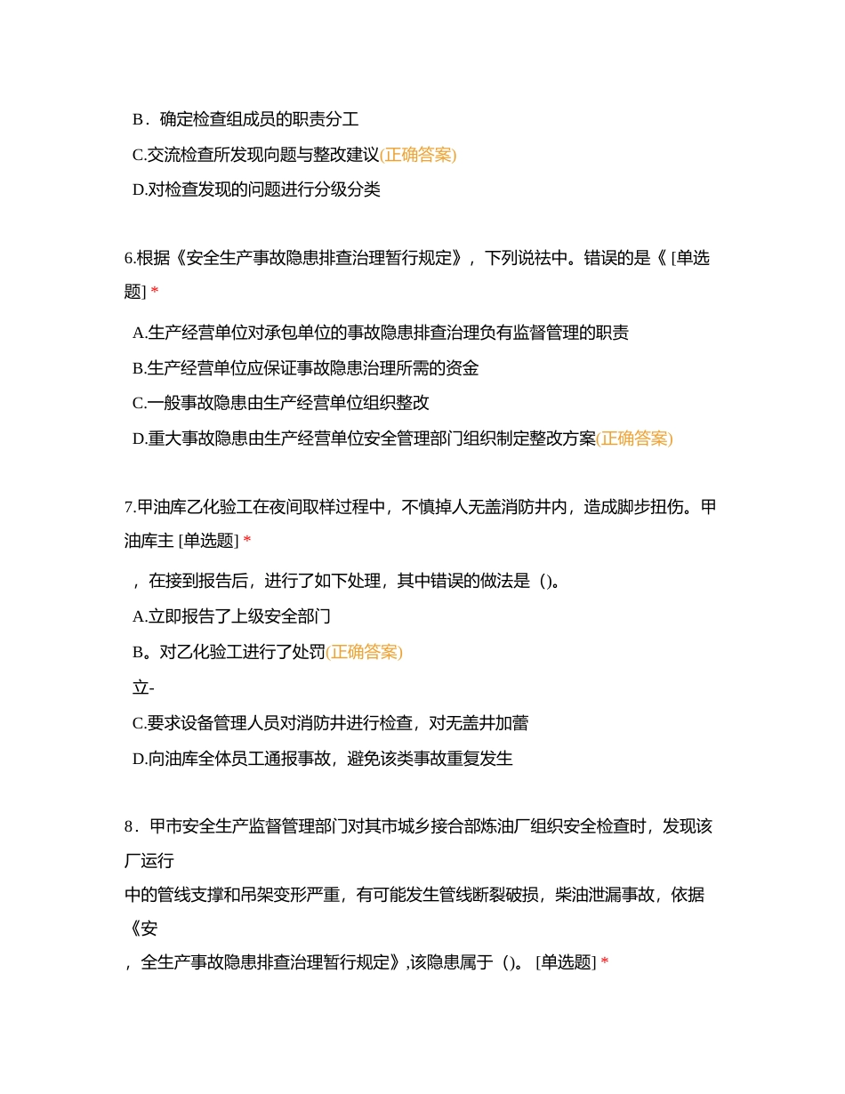 第二章安全生产管理内容 第十二节安全生产检查与隐患排查治理附有答案.docx_第3页
